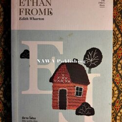 อีธาน โฟรม Ethan Frome