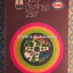 คู่มือประจำรถ 2517