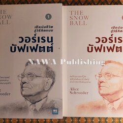 เปิดปมชีวิตสู่วิธีคิดแบบ วอร์เรน บัฟเฟตต์ The Snowball : Warren Buffett and the Business of Life (เล่ม 1-2)
