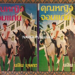 คุณหญิงจอมแก่น (2 เล่มจบ)