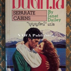 มนต์ทะเล SEPARATE CABINS