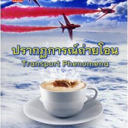 ปรากฏการณ์ถ่ายโอน (Transport Phenomena) 9786162820182
