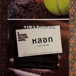 หลอก Live Wire