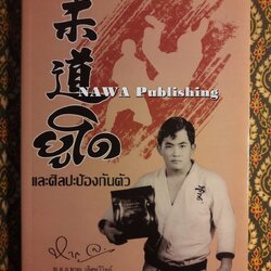 ยูโดและศิลปะป้องกันตัว (ฉบับปรับปรุงใหม่)