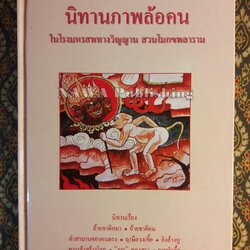 นิทานภาพล้อคน