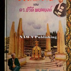 ชีวิตและงานของ ดร.ปรีดี พนมยงค์