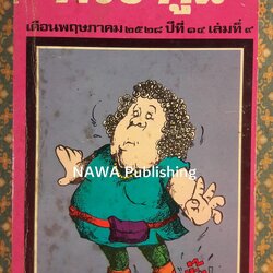 ต่วย’ตูน เดือนพฤษภาคม 2528 ปีที่ 14 เล่มที่ 9 “ฉบับแนะนำนักเขียน ’รงค์ วงษ์สวรรค์”