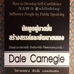 นักพูดผู้มาดมั่น สร้างสรรค์และพัฒนาตนเอง