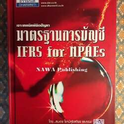 เจาะเทคนิคพิชิตปัญหามาตรฐานการบัญชี IFRS for NPAEs