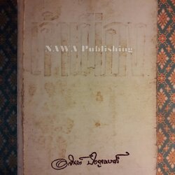 เจ้าพ่อ - เจ้าเมือง เล่มจบ “หนังสือดี 100 ชื่อเรื่อง ที่เด็กและเยาวชนไทยควรอ่าน” “หนังสือห้องสมุด”