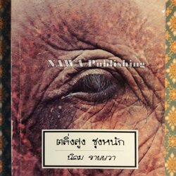 ตลิ่งสูงซุงหนัก “หนังสือรางวัลซีไรต์”