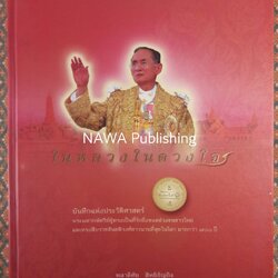 ในหลวงในดวงใจ