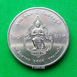 เหรียญ 20 บาท 150 ปี กรมพระยาดำรงราชานุภาพ ปี 2555