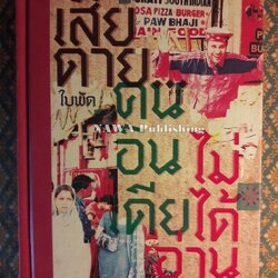 เสียดายคนอินเดียไม่ได้อ่าน