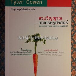 สวมวิญญาณนักเศรษฐศาสตร์ DISCOVER YOUR INNER ECONOMIST