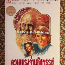 ความทรงจำมหัศจรรย์ The Giver