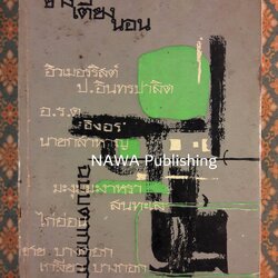 อารมณ์ขันข้างเตียงนอน