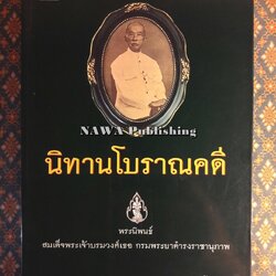 นิทานโบราณคดี (หนังสือดี 1 ใน 100 เรื่องที่คนไทยควรอ่าน)