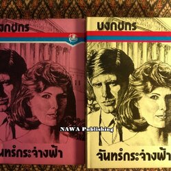 จันทร์กระจ่างฟ้า (2 เล่มจบ)