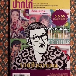 ปากไก่ ฉบับ 100 ปี อรวรรณ พฤษภาคม 2555