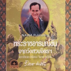 พระราชอารมณ์ขันจากวังสวนจิตรฯ และปกิณกะคดีของ วิลาศ มณีวัต