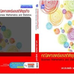 คณิตศาสตร์และสถิติธุรกิจ (Business Mathematics and Statistics)