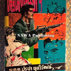 ใครเก่งเกินข้าฯ