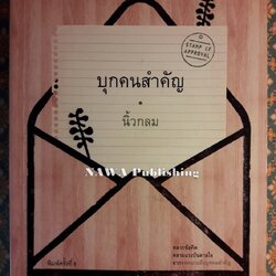 บุกคนสำคัญ