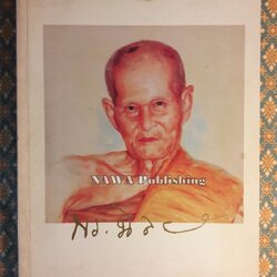 อนุสรณ์ หลวงปู่ฉลวย สุธมฺโม