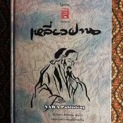 โอวาทสี่ของท่านเหลี่ยวฝาน