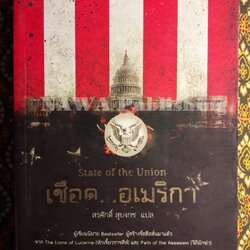 เชือดอเมริกา (State of the Union)