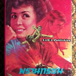 พรานทรชน