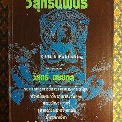 วิสุทธิ์นิพนธ์