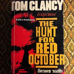 ล่าตุลาแดง (The Hunt for Red October)