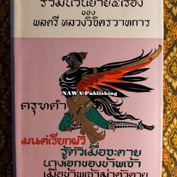 รวมนวนิยาย 5 เรื่องของ พลตรีหลวงวิจิตรวาทการ ชุดที่ 4