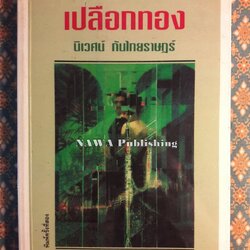 เปลือกทอง