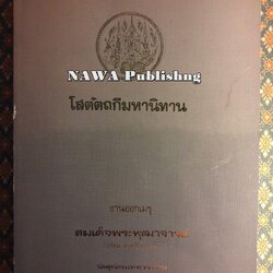 โสตัตถกีมหานิทาน