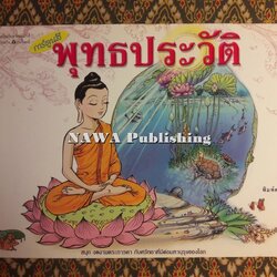 พุทธประวัติ ฉบับการ์ตูน