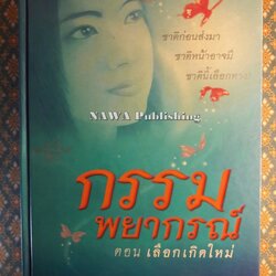 กรรมพยากรณ์ ตอนเลือกเกิดใหม่