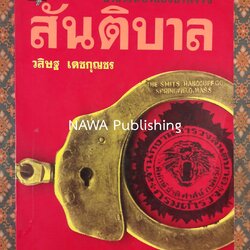 สันติบาล