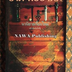 เวลา “รางวัลซีไรต์ ปี 2537 และรางวัลนวนิยายดีเด่นแห่งชาติ”