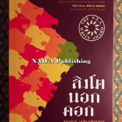 สิงโตนอกคอก