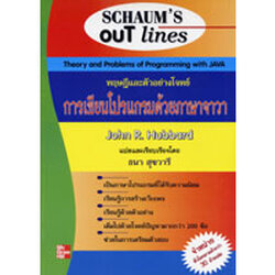 ทฤษฎีและตัวอย่างโจทย์การเขียนโปรแกรมด้วยภาษาจาวา(Theory and Problems of Programming with java)