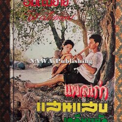 แผลเก่า แสนแสบ เกวียนหัก