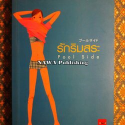 รักริมสระ Puuru Saido