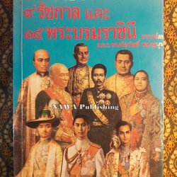 พระราชประวัติ 9 รัชกาล และ 15 พระบรมราชินี