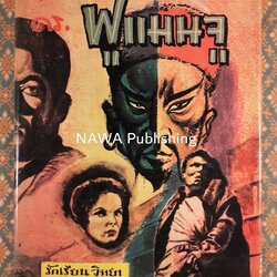 ตามรอย ดร. ฟูแมนจู The Trail of Fu Manchu