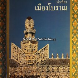 นำเที่ยวเมืองโบราณ