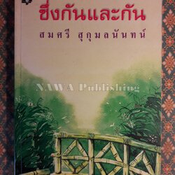 ซึ่งกันและกัน