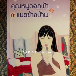 คุณหนูดอกฟ้ากะแมวข้างบ้าน